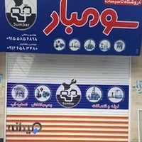 فروشگاه تاسیسات سومبار Sumbar