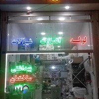 بهداشتی و ساختمانی علیزاده
