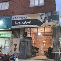 درب و پنجره سازی ایران پویا