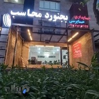 حسابداری بجنورد محاسب