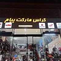 کراس مارکت پیام