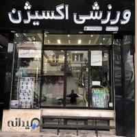 لوازم ورزشی اکسیژن O² شعبه یک