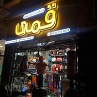 فروشگاه ورزشی قمی