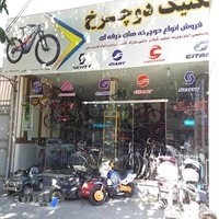 فروشگاه و تعمیرات تکنیک دوچرخ