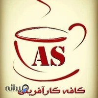 مرکز مشاوره اطلاع رسانی و خدمات کارآفرینی آینده سازان- کافه کارآفرینی آس