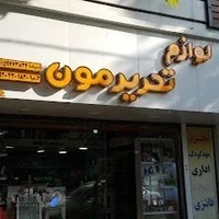 لوازم تحریرمون