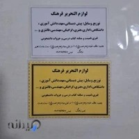 لوازم التحریر فرهنگ