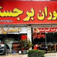 رستوران برجسته(شعبه مرکزی)