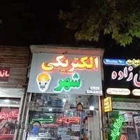 الکتریکی شهر