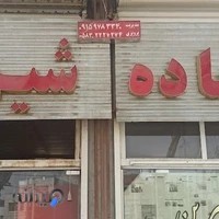 رستوران شیرین غزال