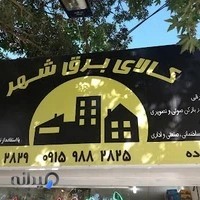 کالای برق شهر احمدزاده