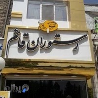 رستوران قائم