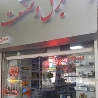 برق و صنعت پارت