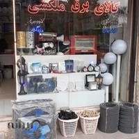 کالای برق ملکشی