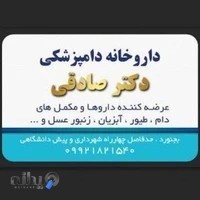 داروخانه دامپزشکی و پت شاپ دکتر صادقی