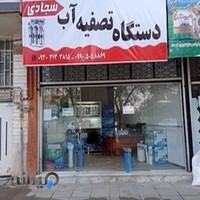 فروشگاه تصفیه آب خانگی