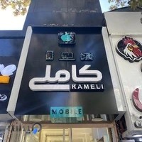 فروشگاه موبایل کاملی