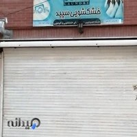 خشکشویی سپید