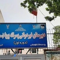 دبیرستان پویا( سما۴)