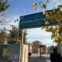 دبیرستان نمونه دولتی شهید بهشتی بجنورد