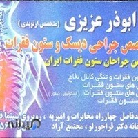 مطب دکتر ابوذر عزیزی