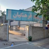 درمانگاه فرهنگیان بجنورد