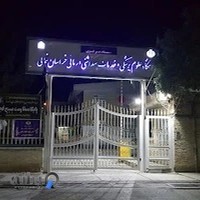 دانشگاه علوم پزشکی خراسان شمالی