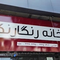 چاپ رنگارنگ