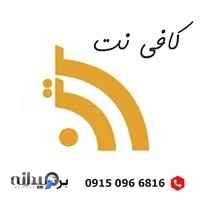 کافی نت برتر