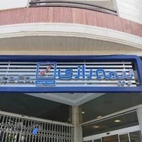 بیمه رازی شعبه بجنورد(کد:۱۲۰۰۲۷)