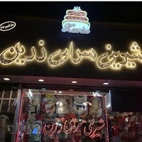 شیرینی سرای زرین