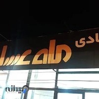 قنادی ماه عسل