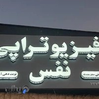 فیزیوتراپی نفس