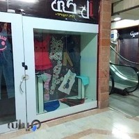 فروشگاه لباس زیر عم قزی
