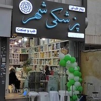 تجهیزات پزشکی شهر شعبه ۲