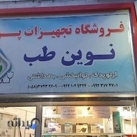 تجهیزات پزشکی نوین طب،Novin Teb medical supplies store