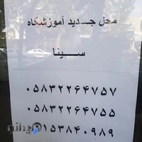 آموزشگاه رانندگی سینا