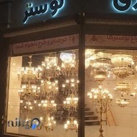 برق و لوستر باما