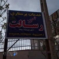 مرکز خدمات پرستاری رسالت