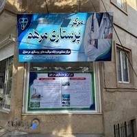 مرکز پرستاری مرهم