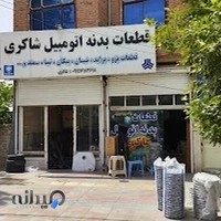 بدنه ، شیشه ، قطعات اتومبیل شاکری