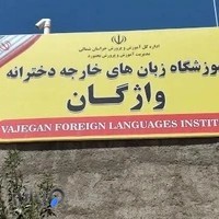 آموزشگاه زبان هاي خارجه دخترانه واژگان