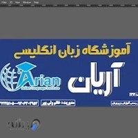 آموزشگاه زبان آریان