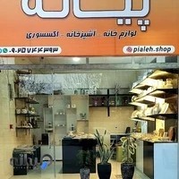 فروشگاه پیاله