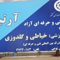 آموزشگاه خیاطی آرتمیس