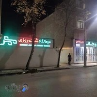 درمانگاه و داروخانه شبانه روزی مهر