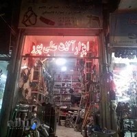 فروشگاه ابزارآلات علی پور تولیدی قلاده و افسار و داس