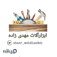 ابزار مهدی زاده