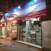 پلاستیک رجایی