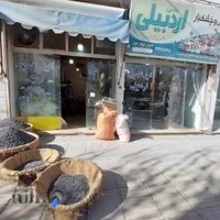 آجیل و خشکبار داغ اردبیلی